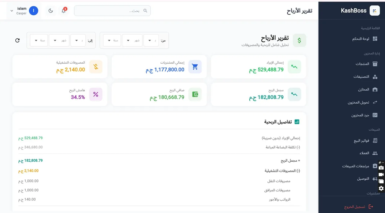 تقرير الأرباح في كاش بوس يوضح إجمالي الإيراد وتكلفة البضاعة المباعة ومجمل وصافي الربح وهامش الربح